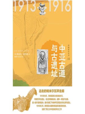 cover image of 中亚古道与古遗址